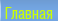 О Скалее