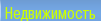 Недвижимость