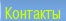 Контакты