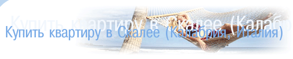 Купить квартиру в Скалее (Калабрия, Италия)