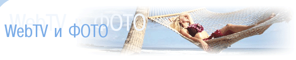 WebTV и ФОТО