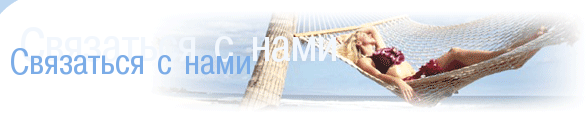 Связаться с нами