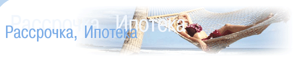 Рассрочка, Ипотека