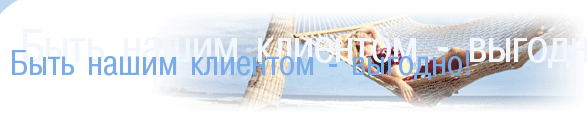 Быть нашим клиентом - выгодно!
