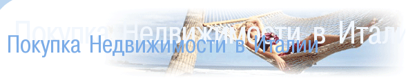 Покупка Недвижимости в Италии