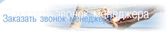 Заказать звонок менеджера