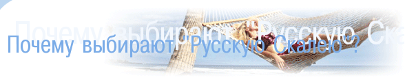 Почему выбирают ''Русскую Скалею''?