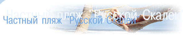 Частный пляж ''Русской Скалеи''