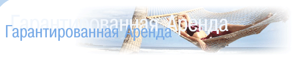 Гарантированная Аренда
