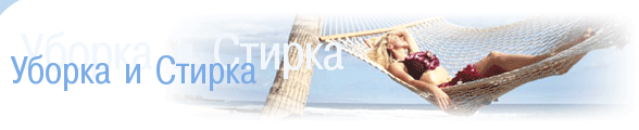 Уборка и Стирка