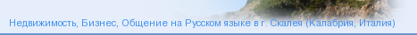 Информация, недвижимость, общение на Русском языке в городе Скалея